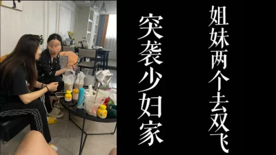 去少妇家接走双飞！！真实良家对话！