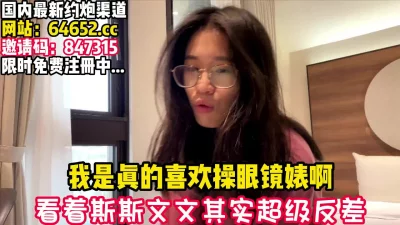 平时斯文，上床后超级淫荡【完整版68分钟已上传下面】