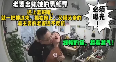 老婆出轨她的上司领导必须曝光（完整版68分钟已上传简届免费看）
