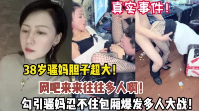38岁骚妈网吧人来人往勾引多人大战（狠货高科技看简阶）