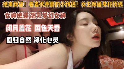 国色天香的梦幻女神在男人身下淫荡模样『此女方式看简阶』